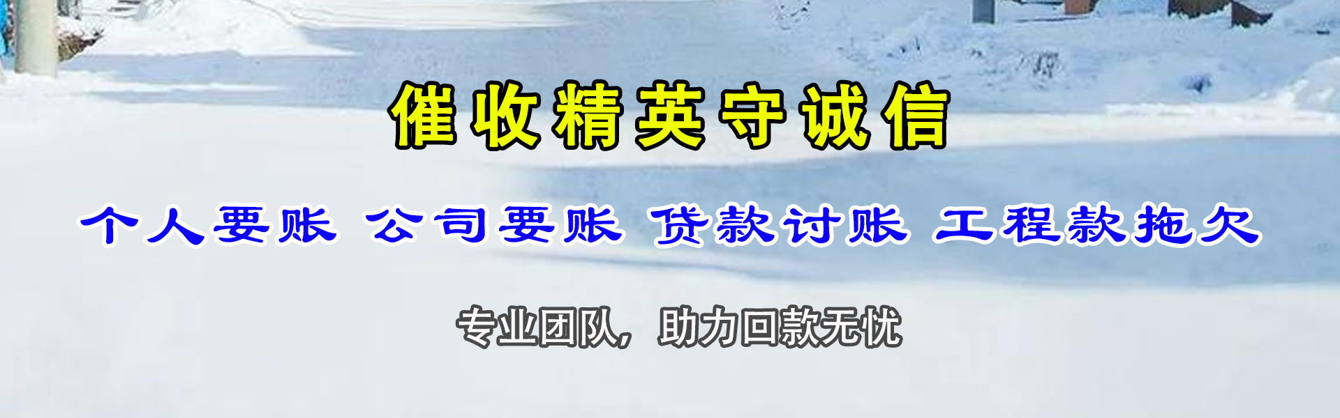 邹平腾速达讨账公司